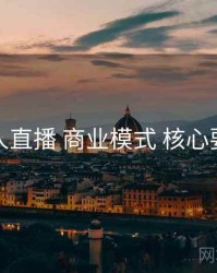 伊人直播 商业模式 核心要点