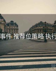 91大事件 推荐位策略 执行要点