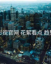 欧乐影视官网 花絮看点 趋势观察