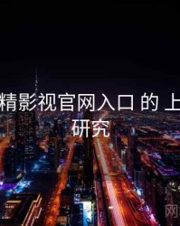 关于 妖精影视官网入口 的 上新日历 研究