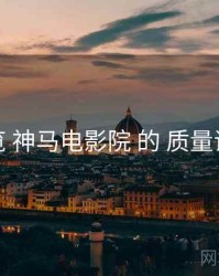 纵览 神马电影院 的 质量评分