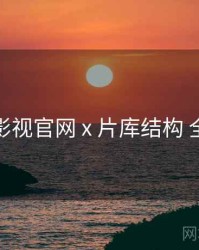 红桃影视官网 x 片库结构 全流程