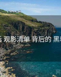 数据说话 观影清单 背后的 黑料社官网