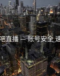 杏吧直播 — 账号安全 速览