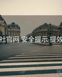 黑料社官网 安全提示 提效方案