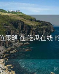 推荐位策略 在 吃瓜在线 的实操