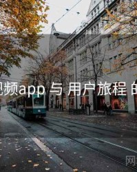 p站视频app 与 用户旅程 的交汇