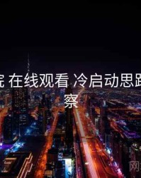 欧乐影院 在线观看 冷启动思路 全景观察