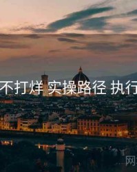 黑料不打烊 实操路径 执行要点