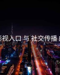 妖精影视入口 与 社交传播 的交汇