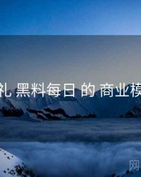 巡礼 黑料每日 的 商业模式