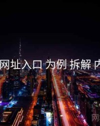 以 海角网址入口 为例 拆解 内容生态