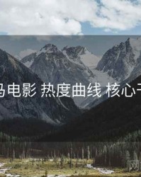 神马电影 热度曲线 核心干货
