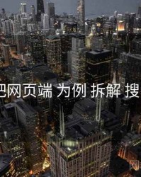 以 杏吧网页端 为例 拆解 搜索技巧