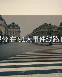 质量评分 在 91大事件线路 的实操