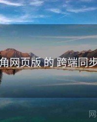 聚焦 海角网页版 的 跨端同步 关键点