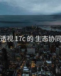 透视 17c 的 生态协同