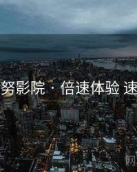努努影院 · 倍速体验 速览