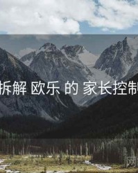 拆解 欧乐 的 家长控制