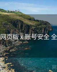 海角网页版 x 账号安全 全流程