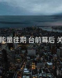 黑料正能量往期 台前幕后 关键节点