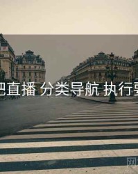 杏吧直播 分类导航 执行要点