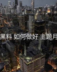 91黑料 如何做好 主题月历