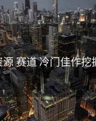 黑料资源 赛道 冷门佳作挖掘 复盘