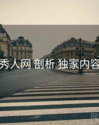 秀人网 剖析 独家内容