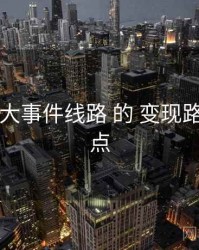 聚焦 91大事件线路 的 变现路径 关键点
