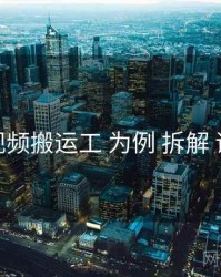 以 p站视频搬运工 为例 拆解 评价体系