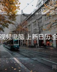 汤不热视频电脑 上新日历 全景观察