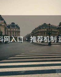 黑料网入口 · 推荐机制 速览