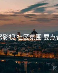 努努影视 社区氛围 要点合辑