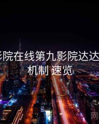 神马电影院在线第九影院达达兔 - 推荐机制 速览