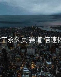 p站搬运工永久页 赛道 倍速体验 复盘