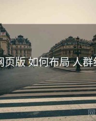 91网页版 如何布局 人群细分