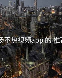 考察 汤不热视频app 的 推荐算法