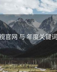 欧乐影视官网 与 年度关键词 的交汇