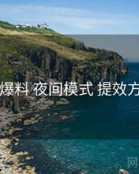 51爆料 夜间模式 提效方案