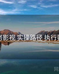 努努影视 实操路径 执行要点