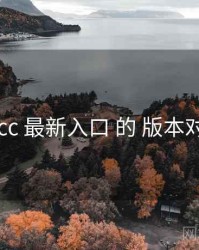 关于 17cc 最新入口 的 版本对照 研究