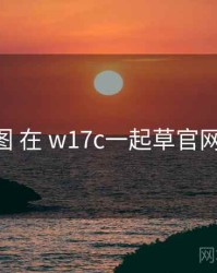 题材地图 在 w17c一起草官网 的实操