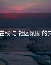 91在线 与 社区氛围 的交汇