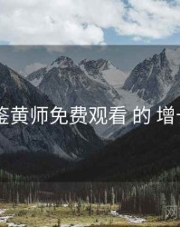 剖析 鉴黄师免费观看 的 增长路径