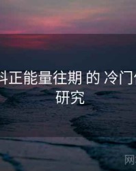 关于 黑料正能量往期 的 冷门佳作挖掘 研究