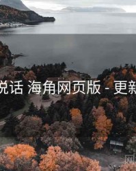 数据说话 海角网页版 - 更新速度