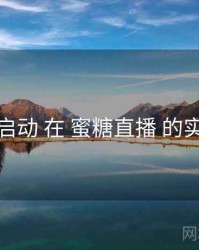 冷启动 在 蜜糖直播 的实操