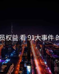 从 会员权益 看 91大事件 的机会