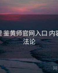 脉络梳理 鉴黄师官网入口 内容合规 方法论